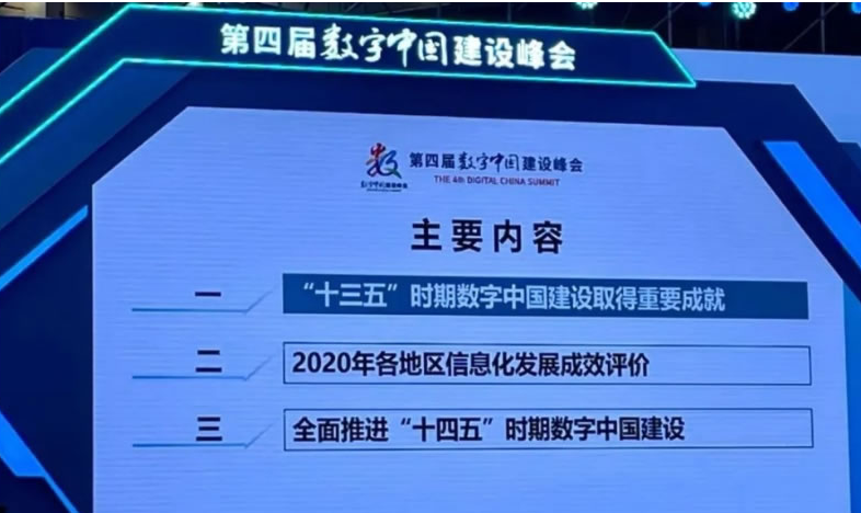 《数字中国建设发展报告(2020年)》发布