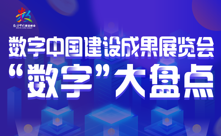 数字中国建设成果展览会“数字”大盘点