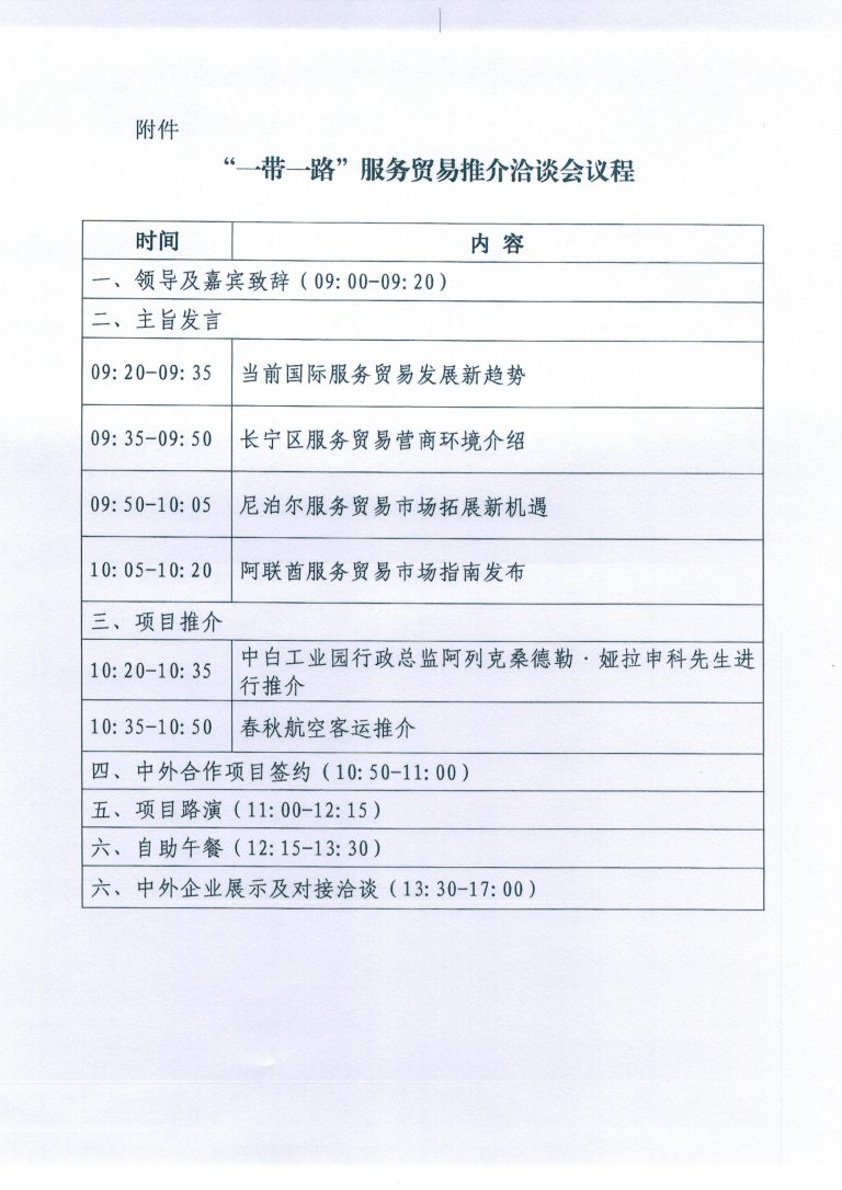 “一带一路”服务贸易推介洽谈会